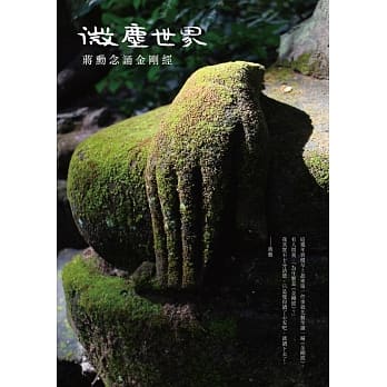 微尘世界：蒋勋念诵金刚经（有声书） pdf epub mobi 电子书 下载
