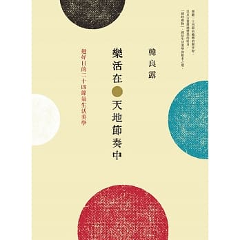 乐活在天地节奏中：过好日的二十四节气生活美学 pdf epub mobi 电子书 下载