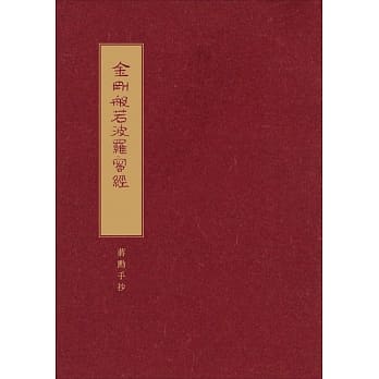 金刚般若波罗蜜经：蒋勋手抄 pdf epub mobi 电子书 下载