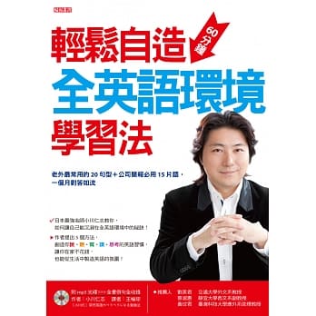 轻松自造 60分钟全英语环境学习法：老外最常用的20句型＋公司简报必用15片语，一个月对答如流(书+MP3光碟) pdf epub mobi 电子书 下载