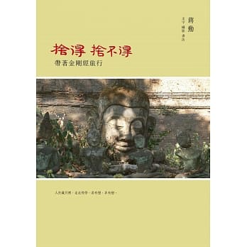 舍得，舍不得：带着金刚经旅行（附赠蒋勋念诵金刚经CD） pdf epub mobi 电子书 下载