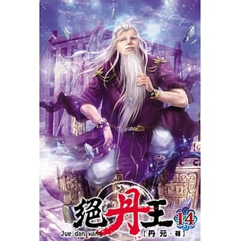 绝丹王14 pdf epub mobi 电子书 下载