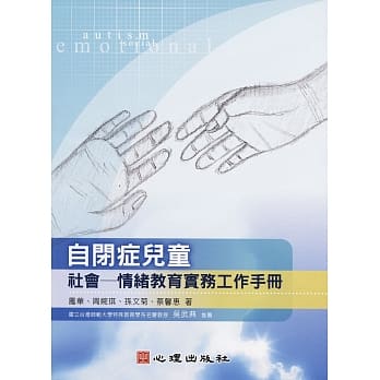自闭症儿童社会：情绪教育实务工作手册 pdf epub mobi 电子书 下载