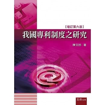 我国专利制度之研究(6版) pdf epub mobi 电子书 下载