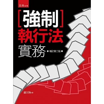 强制执行法实务(精)(2版) pdf epub mobi 电子书 下载