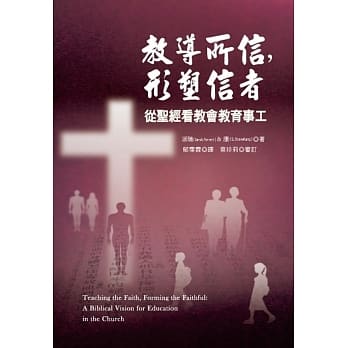 教导所信，形塑信者：从圣经看教会教育事工 pdf epub mobi 电子书 下载