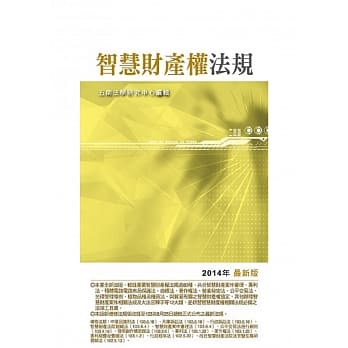 智慧财产权法规(8版) pdf epub mobi 电子书 下载