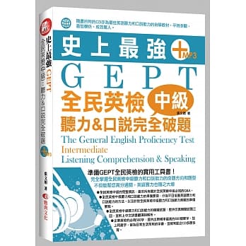 史上最强GEPT全民英检(中级)：听力&口说完全破题 pdf epub mobi 电子书 下载