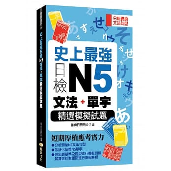 史上最强日检N5文法+单字精选模拟试题 pdf epub mobi 电子书 下载