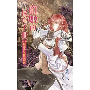 血姬的保育手册 Vol.02 废柴少女严禁退货 pdf epub mobi 电子书 下载