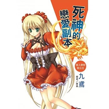 死神的恋爱副本：潜入学院救公主 pdf epub mobi 电子书 下载