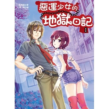 恶运少女的地狱日记1 pdf epub mobi 电子书 下载