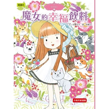 香草魔女15：魔女的幸福饮料 pdf epub mobi 电子书 下载