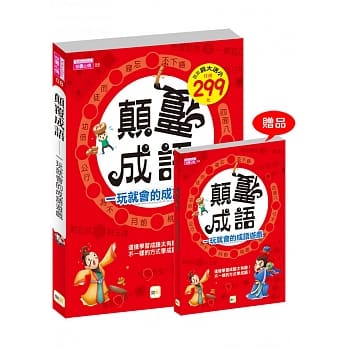 颠覆成语，一玩就会的成语游戏 pdf epub mobi 电子书 下载