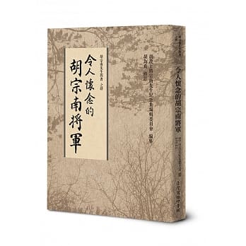 令人怀念的胡宗南将军 pdf epub mobi 电子书 下载