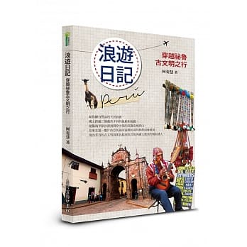 浪游日记：穿越祕鲁古文明之行 pdf epub mobi 电子书 下载
