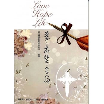 爱、希望、生命 pdf epub mobi 电子书 下载