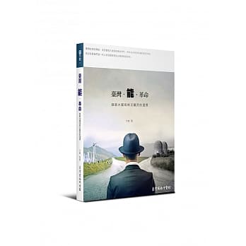 台湾‧能‧革命：绿能大国或核灾难民的选择 pdf epub mobi 电子书 下载