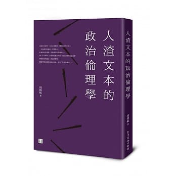 人渣文本的政治伦理学 pdf epub mobi 电子书 下载