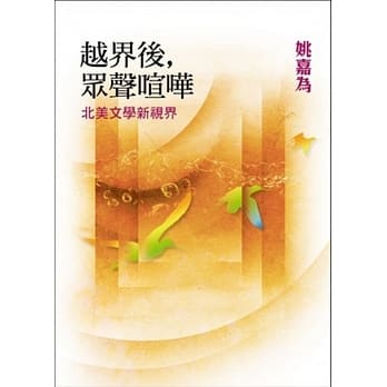 越界后‧众声喧哗：北美文学新视界 pdf epub mobi 电子书 下载
