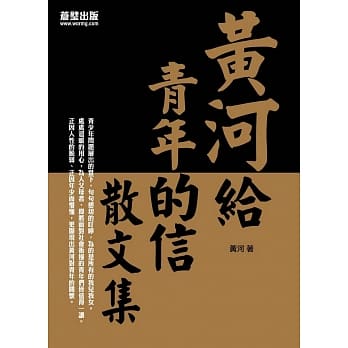 黄河给青年的信：散文集 pdf epub mobi 电子书 下载