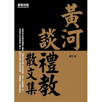 黄河谈礼教：散文集 pdf epub mobi 电子书 下载