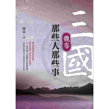 三国那些人那些事：魏卷 pdf epub mobi 电子书 下载