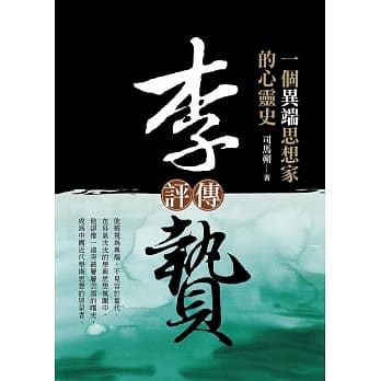 一个异端思想家的心灵史：李贽评传 pdf epub mobi 电子书 下载