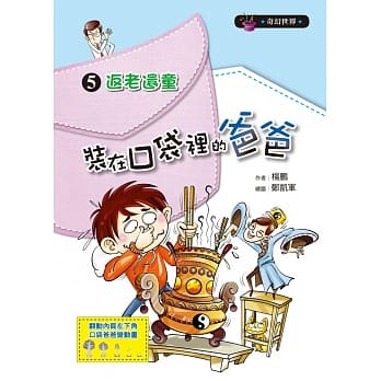 装在口袋里的爸爸05：返老还童 pdf epub mobi 电子书 下载