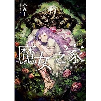 魔女之家 艾莲日记 pdf epub mobi 电子书 下载