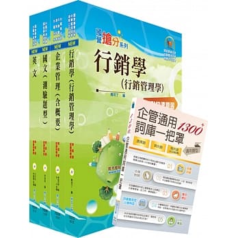 108年台湾菸酒从业评价职位人员（访销）套书（赠企管通用词库、题库网帐号、云端课程） pdf epub mobi 电子书 下载