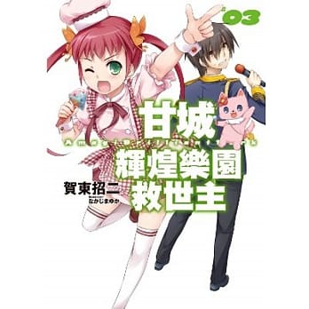 甘城辉煌乐园救世主(03) pdf epub mobi 电子书 下载