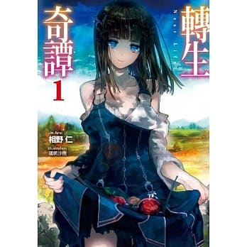 转生奇谭(01) pdf epub mobi 电子书 下载