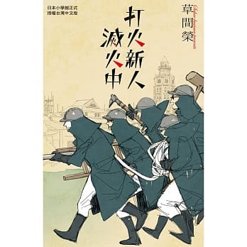 打火新人灭火中 全 pdf epub mobi 电子书 下载