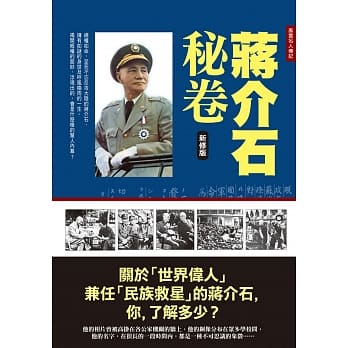 蒋介石秘卷(新修版) pdf epub mobi 电子书 下载