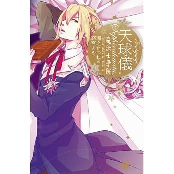 天球仪 ~ 魔法士学院 ~ 4 pdf epub mobi 电子书 下载