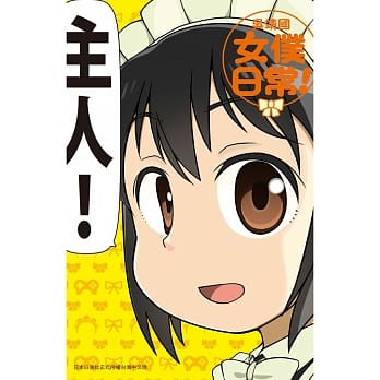 女仆日常！全 pdf epub mobi 电子书 下载