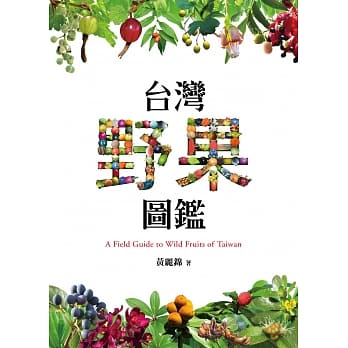 台湾野果图鑑 pdf epub mobi 电子书 下载