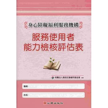身心障碍福利服务机构服务使用者能力检核评估表 pdf epub mobi 电子书 下载