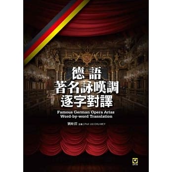 德语着名咏叹调逐字对译 pdf epub mobi 电子书 下载