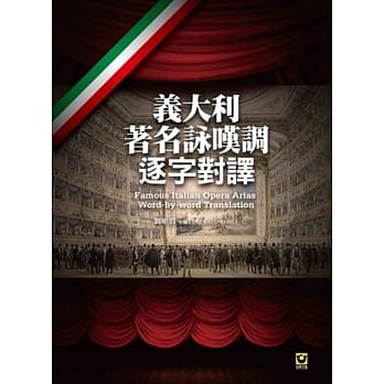 义大利着名咏叹调逐字对译 pdf epub mobi 电子书 下载