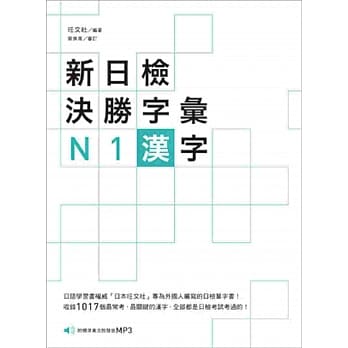 新日检决胜字汇：N1汉字〈附MP3〉 pdf epub mobi 电子书 下载