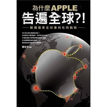 为什么 APPLE 告遍全球？！：解构苹果全球专利布局战略 pdf epub mobi 电子书 下载