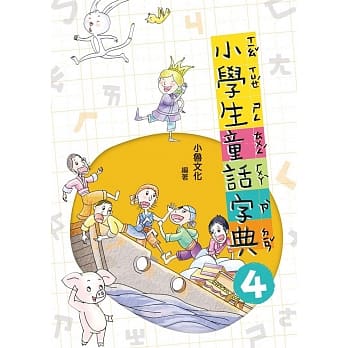 小学生童话字典四 pdf epub mobi 电子书 下载