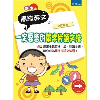 高职英文一定要会的单字片语文法(2版) pdf epub mobi 电子书 下载