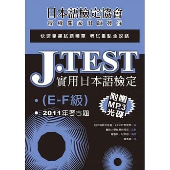 J.TEST实用日本语检定：2011年考古题（E-F级）（附光碟） pdf epub mobi 电子书 下载