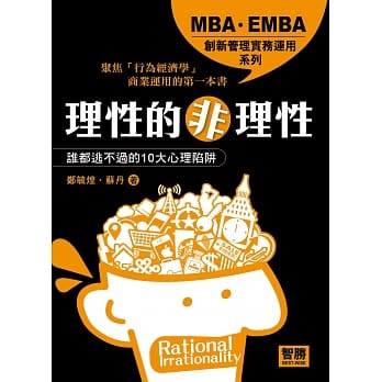 理性的非理性：谁都逃不过的10大心理陷阱 pdf epub mobi 电子书 下载