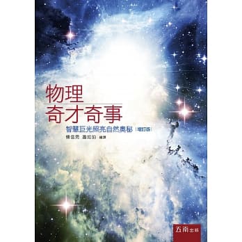 物理奇才奇事：智慧巨光照亮自然奥秘(3版) pdf epub mobi 电子书 下载