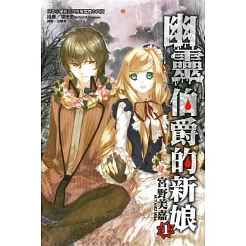 幽灵伯爵的新娘 1 pdf epub mobi 电子书 下载