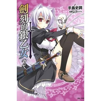 剑刻的银乙女 2 pdf epub mobi 电子书 下载